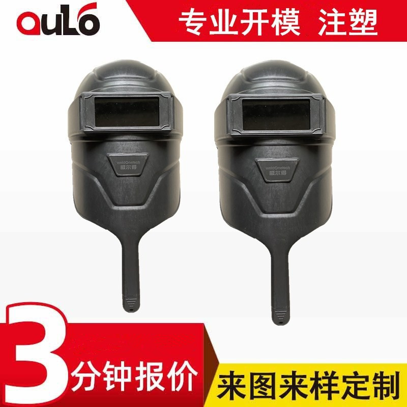 电焊面罩塑料模具开发质量保障