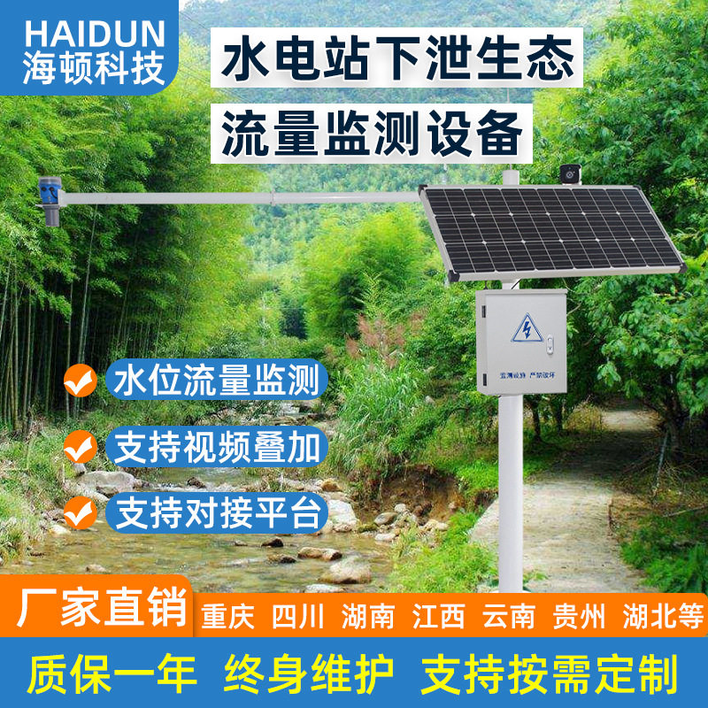 水电站下泄生态流量实时在线监测系统视频叠加对接监管平台无线