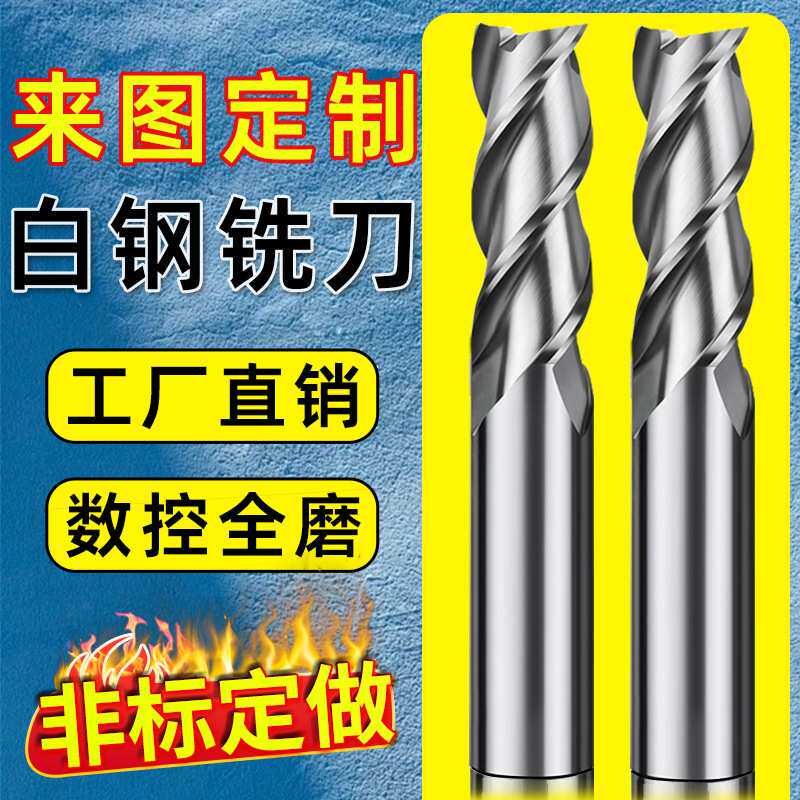 白钢铣刀4刃平底高速钢洗刀数控机床河冶材料501立铣刀定