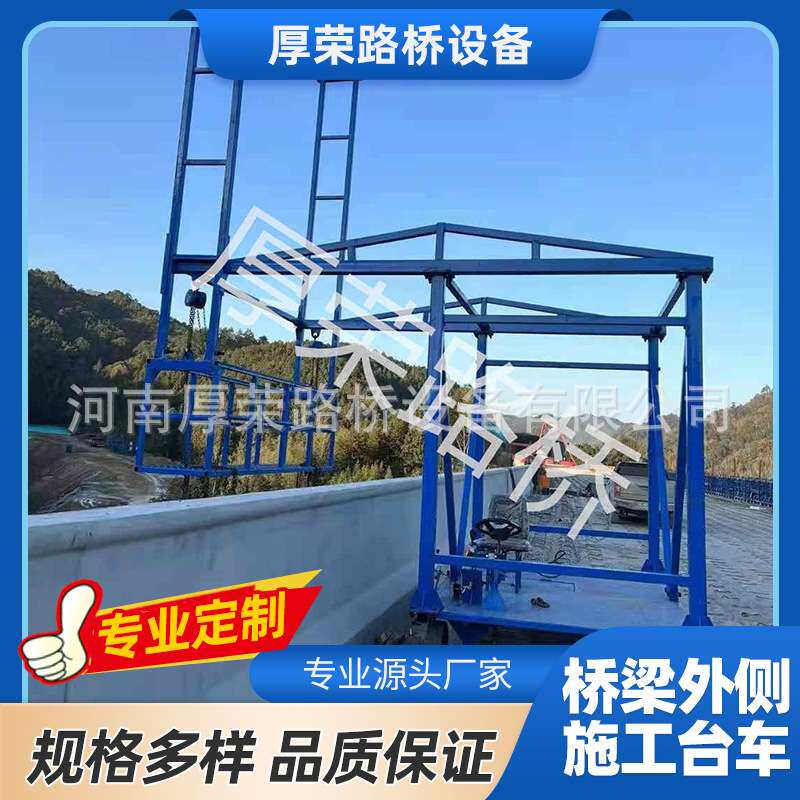 简易款外侧施工台车 桥梁外侧移动吊篮 护栏施工设备