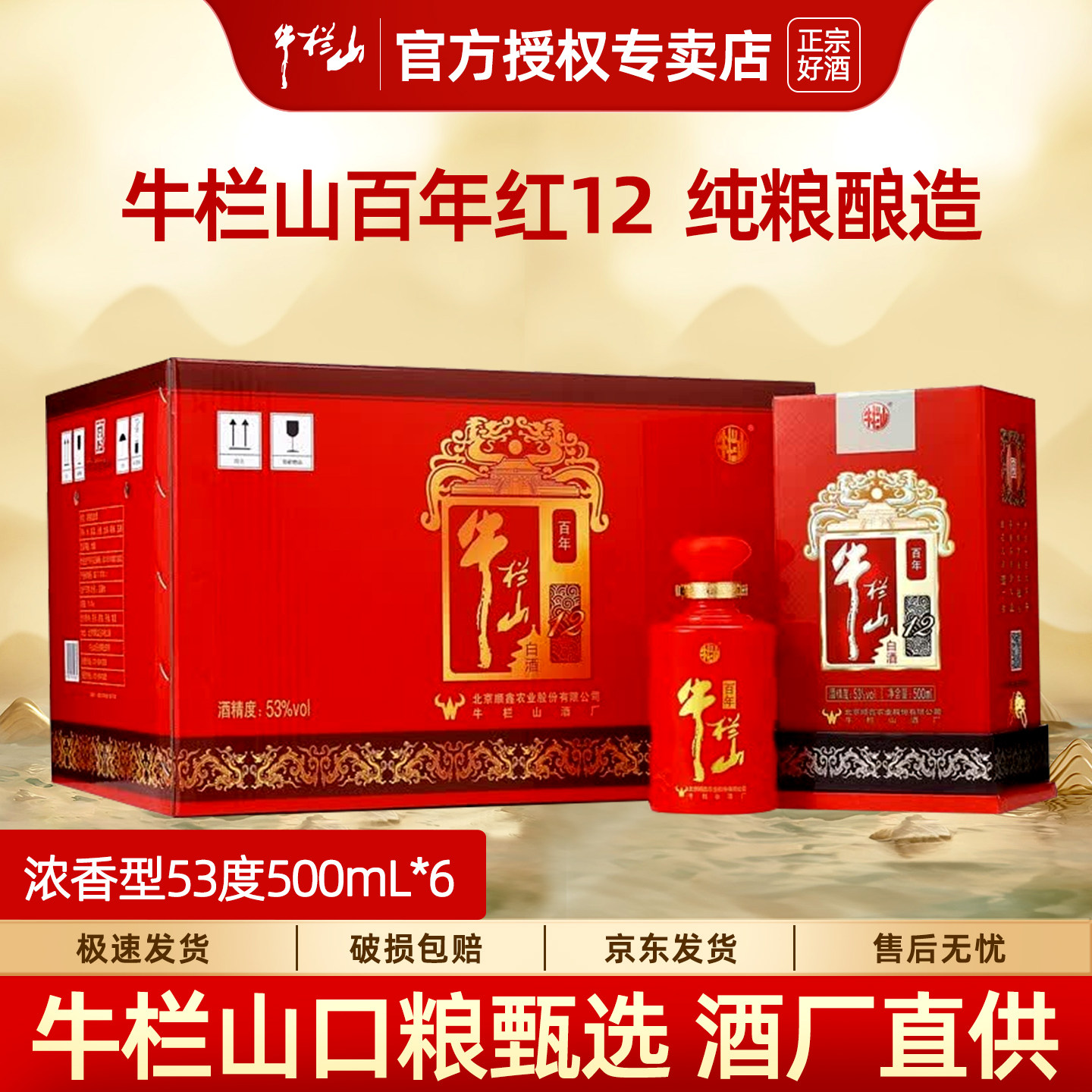 牛栏山百年红12浓香型白酒53度结婚喜酒酒席婚宴用酒纯粮酒整箱装
