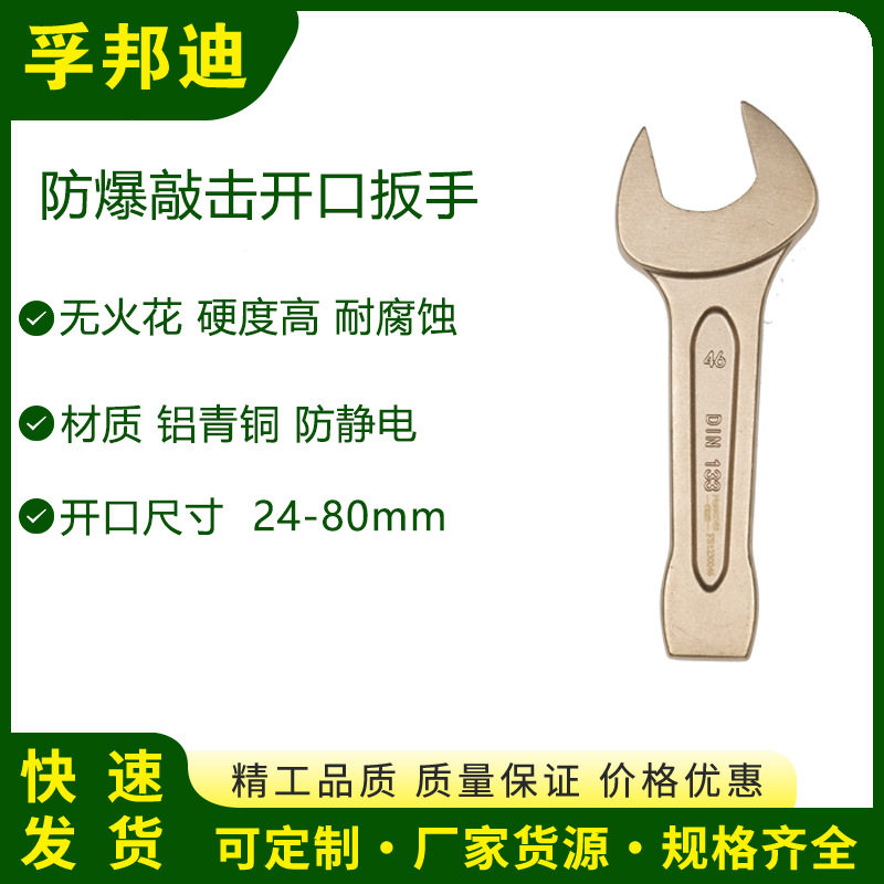 孚邦迪防爆敲击开口扳手铝青铜