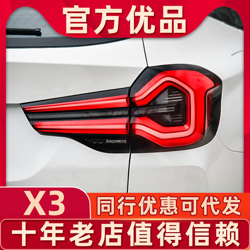 适用于18-21款宝马X3尾灯总成G08改装22新款LED行车灯流水转向灯