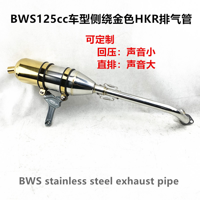 BWS125cc车型侧绕金色HKR排气管回压直排响管大声exhaustpipe