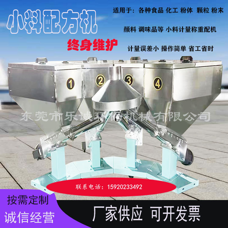 全自动调味品小料称重配料机