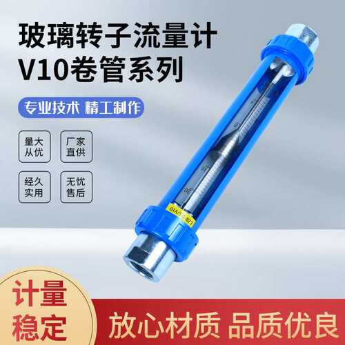 玻璃转子流量计V10卷管系列 流量流速调节仪器仪表