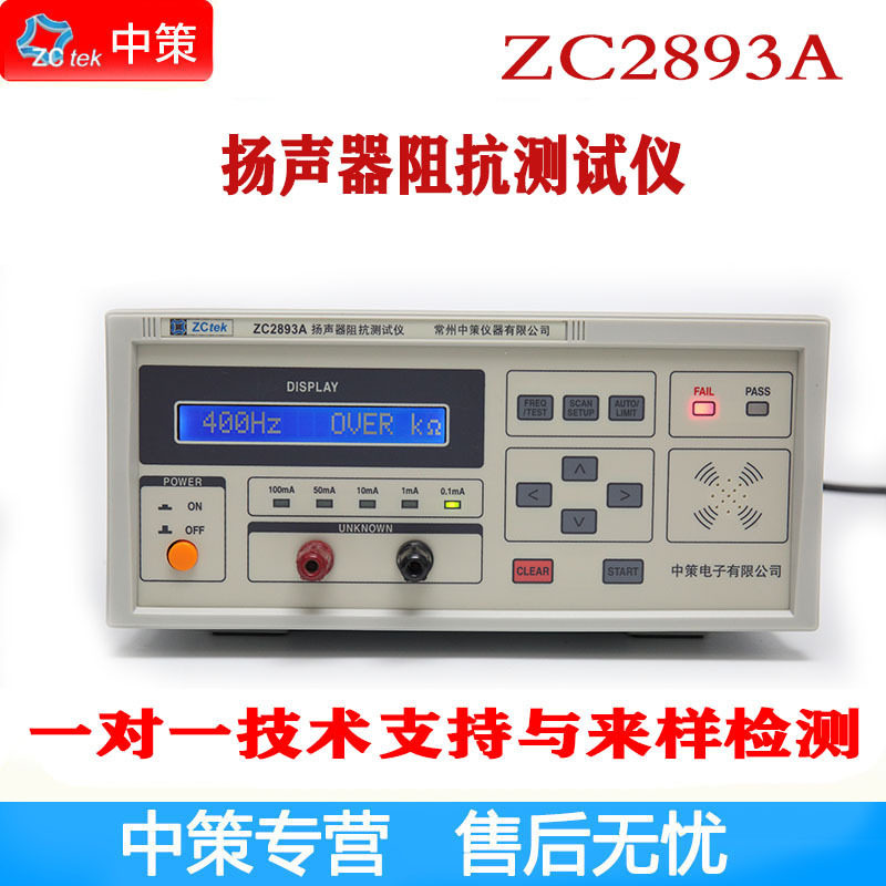 常州中策ZC2893A扬声器阻抗仪