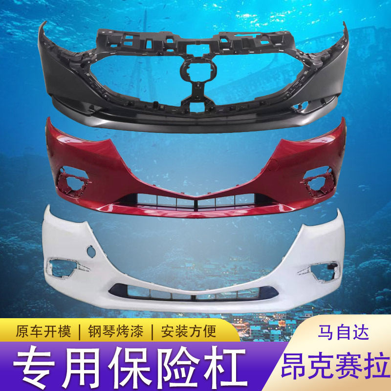 适用于马自达3昂克赛拉141617181921款前后保险杠带各色烤漆
