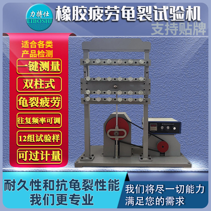 力搏仕橡胶疲劳龟裂屈挠试验机