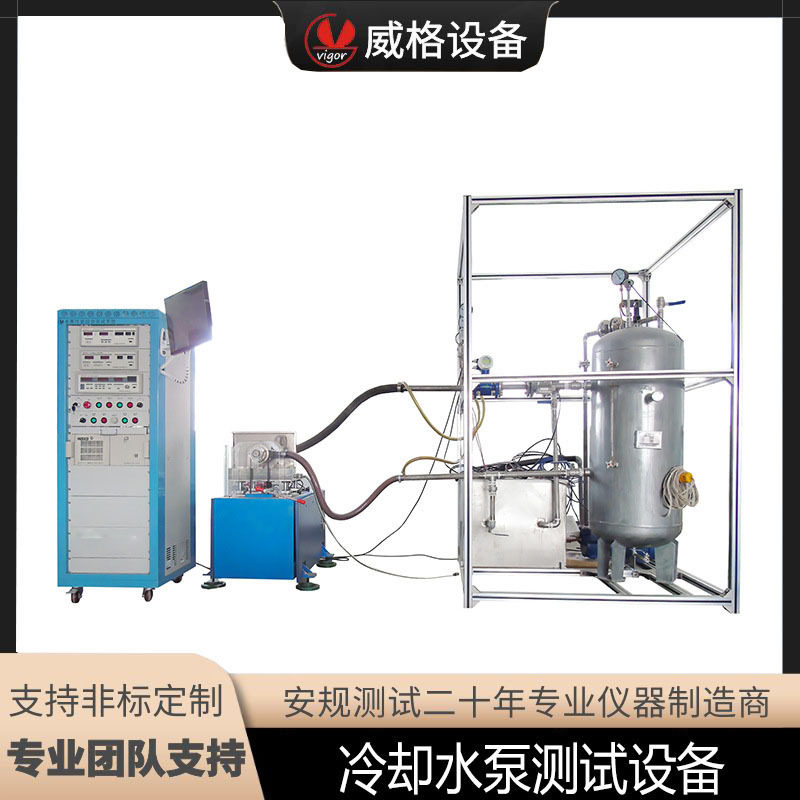 威格冷却水泵测试系统水泵性能测试系统汽车水泵试验台水泵测试台