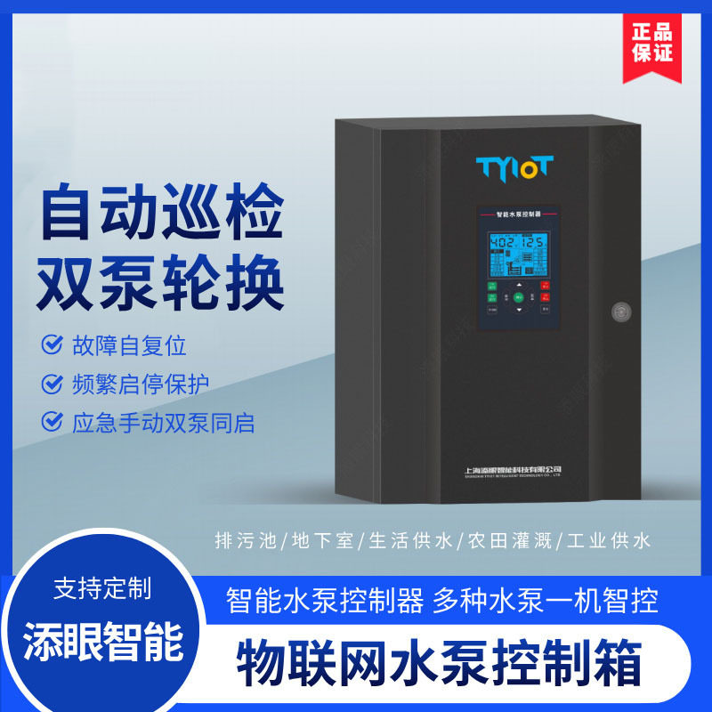 物联网水泵控制器自动巡检稳压