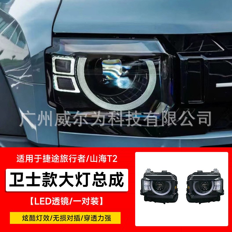适用于捷途旅行者k大灯总成改装卫士款前照灯日行灯LED透镜改装件