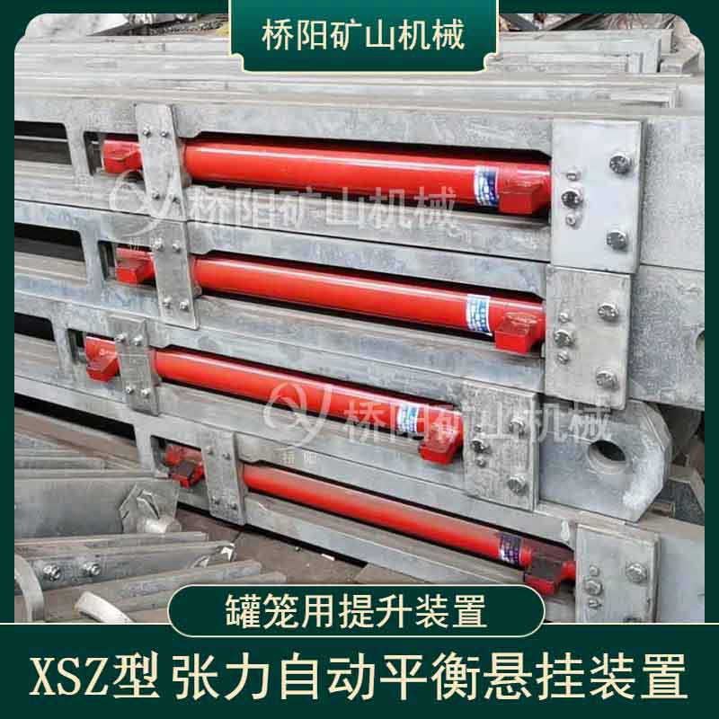 罐笼用自动调整平衡 钢丝绳XSZ型张力自动平衡装置 桥阳矿山机械