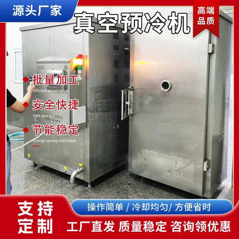 熟食制品快速降温冷却机快餐预制菜真空预冷机糯米饭团冷却设备