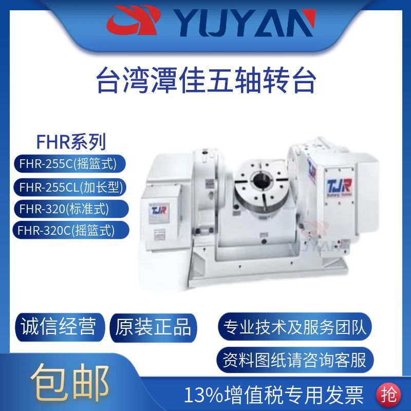 潭佳jp TJR 四轴转台系列液压五轴FHR-255CL 分度盘 工艺精良