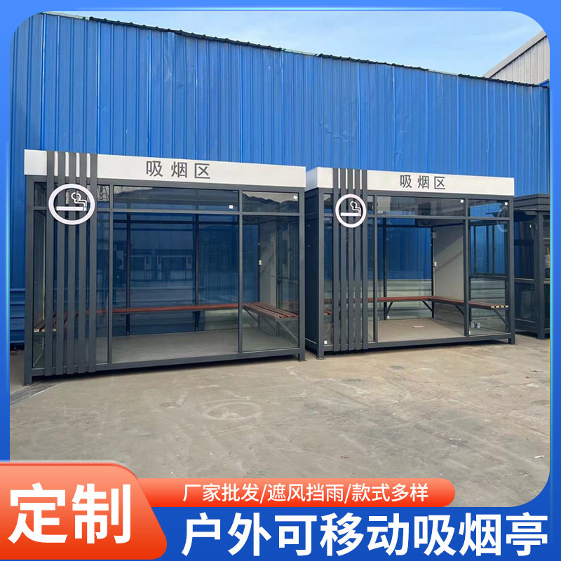 户外可移动简易公共吸烟亭成品钢结构室外环保休息吸烟亭厂家直供