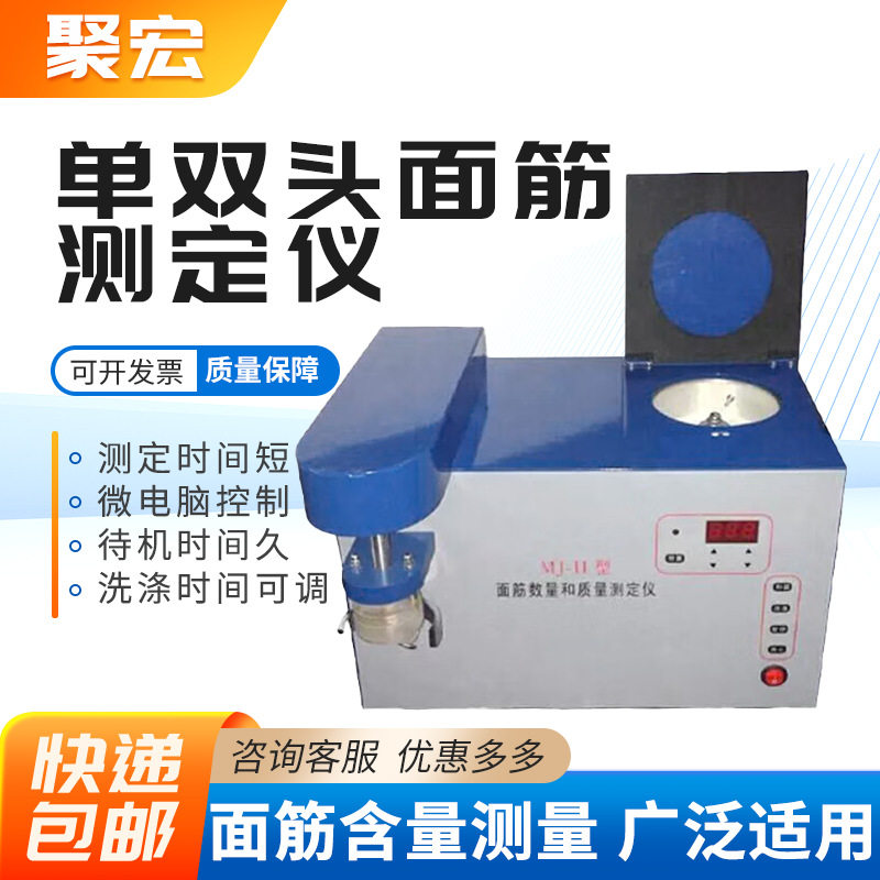 MJ-II单双头面筋含量测定仪