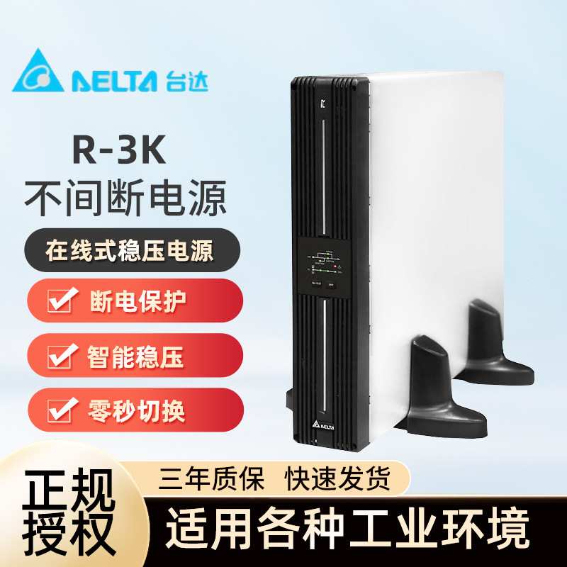 台达UPS不间断电源R-3K机架式标机内置电池3KVA 2700W长机外接电