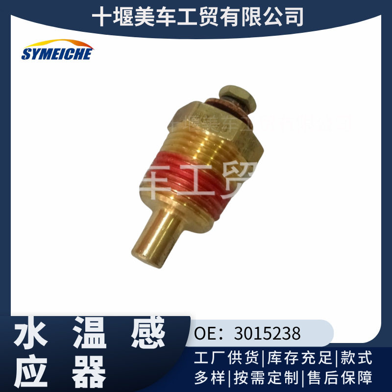 3015238CCEC重庆康明斯NT855发动机水温感应塞