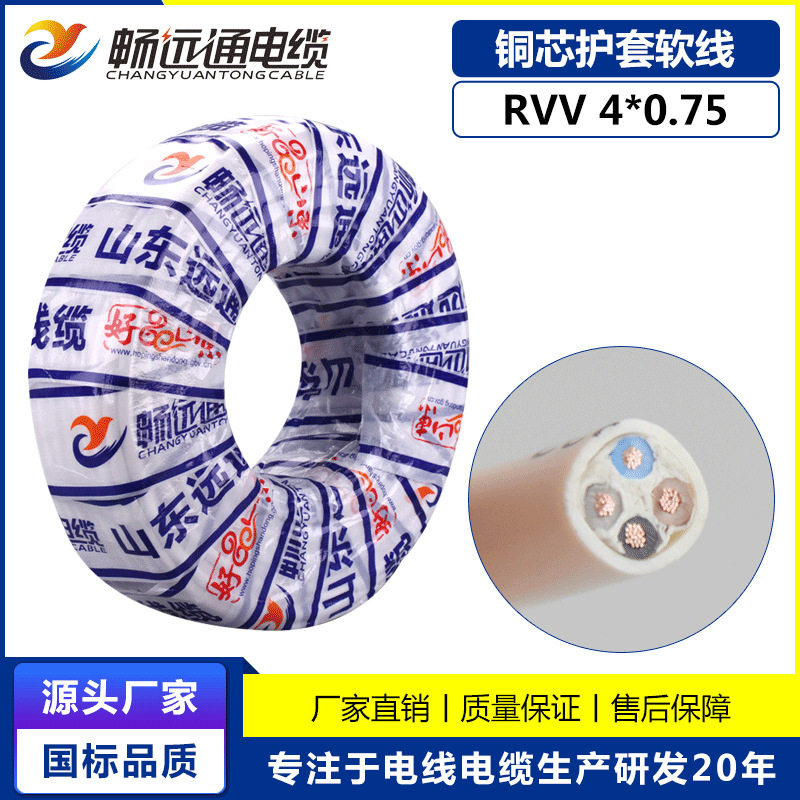 山东远通线缆电线rvv4*0.75国标铜芯软护套电线平方4芯控制线纯铜
