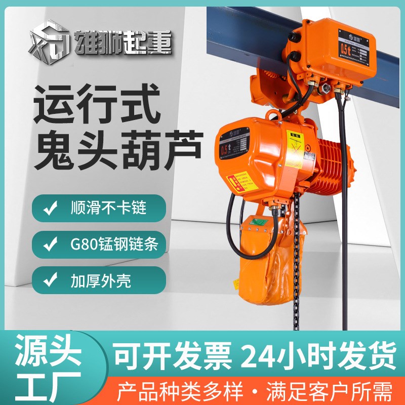 运行式环链电动葫芦  日式环链起重葫芦锰钢O链条起重机雄狮电葫