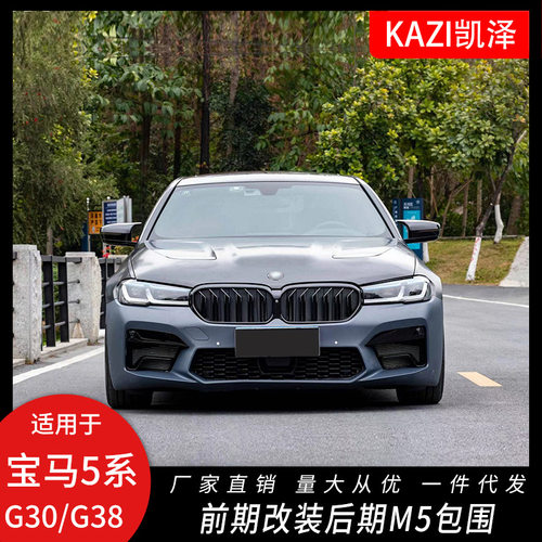 适用于17-20款宝 马5系G30G38改装21款M5包围大灯尾灯G30老改新M5