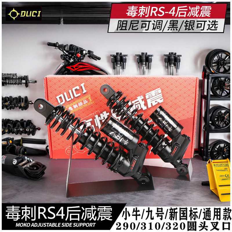 毒刺RS4后减震小牛NX风速九号E200p 300p MZ/NZAE4阻尼调避震