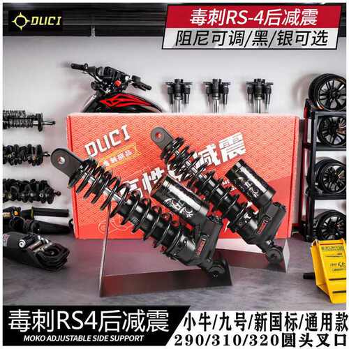 毒刺RS4后减震小牛NX风速九号E200p 300p MZ/NZAE4阻尼调避震
