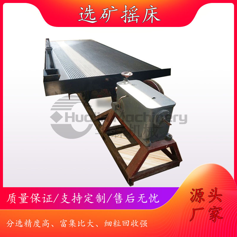 全自动选矿摇床 矿山重选专用设备 操作简单易维护产量大
