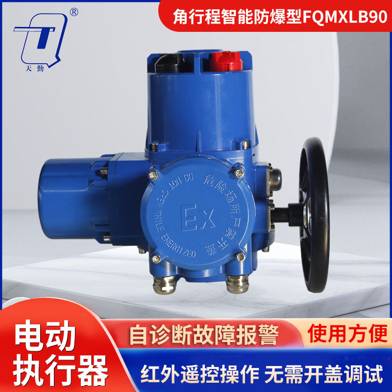 天勤智能防爆电动执行器 无需开盖调试使用方便 防爆等级ExdIICT4