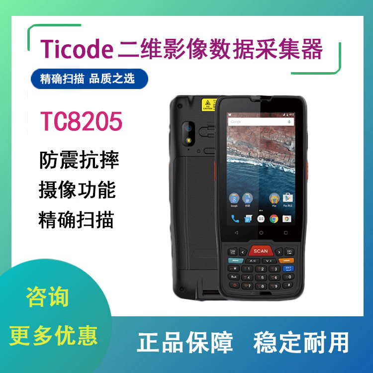 钛码TC8205数据采集器安卓手持终端PDA快递巴枪物流仓库