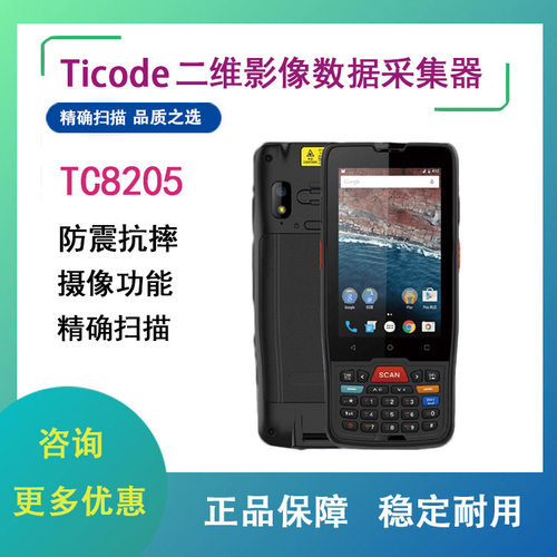 钛码TC8205数据采集器安卓手持终端PDA快递巴枪物流仓库