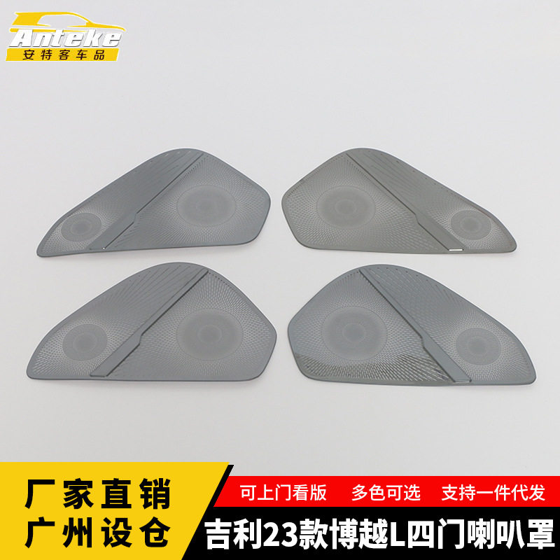 适用于吉利23款博越L四门喇叭罩亮片不锈钢车门音响箱面板贴配件
