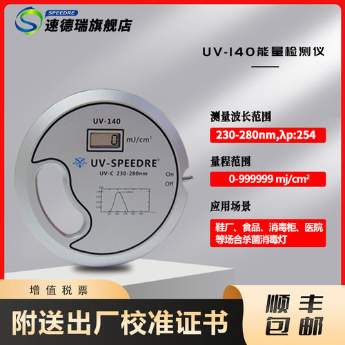 UV能量计杀菌灯紫外线能量仪UV-140消毒灯能量仪230-280nm