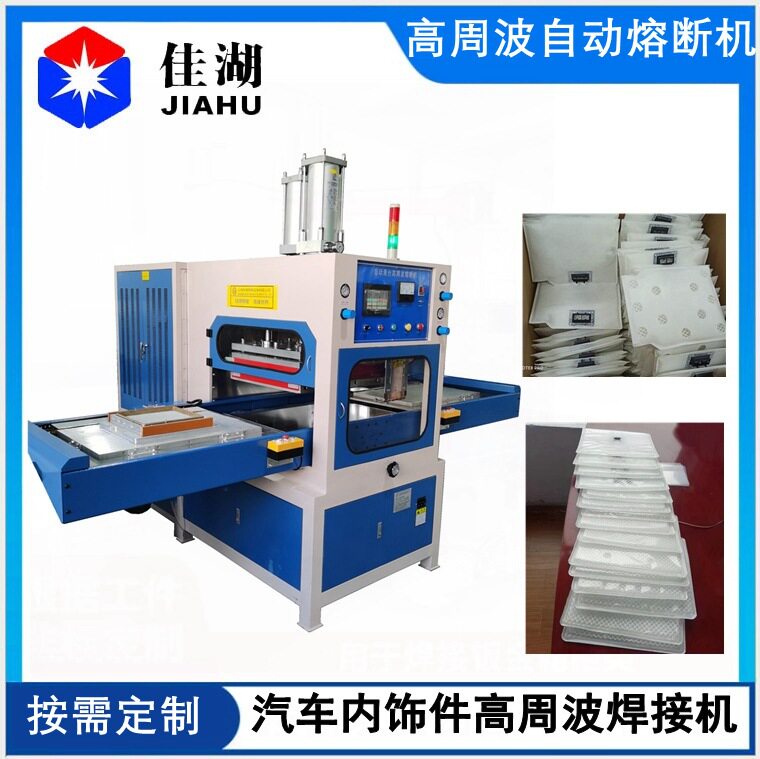 汽车内饰件焊接机座椅靠背垫通风袋脚垫高周波熔接成型设备