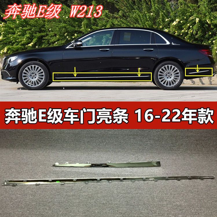 适配奔驰E级W213车门下E200侧裙E260车身E300镀铬条E320L下裙亮条