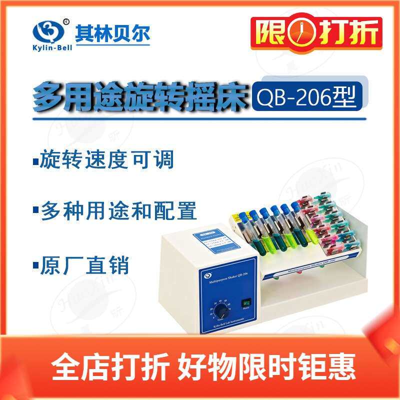 其林贝尔 QB-206 208（选配件）多用途旋转摇床 数显定时调速