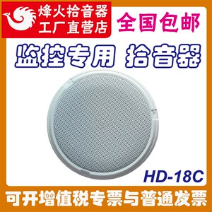 热销原装峰烽火CD-18H拾用器监控专音高灵敏降噪会议学校海康大华