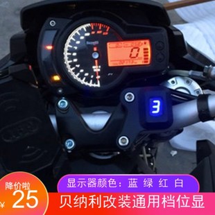 3托车档位显示器适用于贝纳利黄龙BJ600BN600 BJ摩00G免TNT600S邮