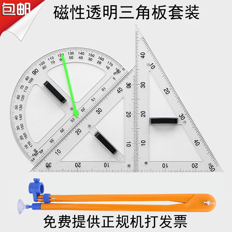 用性透明教角板套装量角器教师用两磁圆规大号塑料尺教学三具绘图