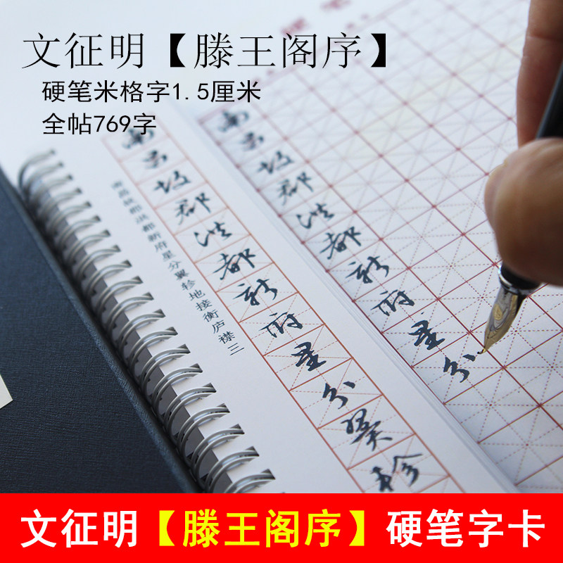 字亩苑 硬笔书法字帖文征明滕王阁序行里草书米格钢笔练字帖书卡
