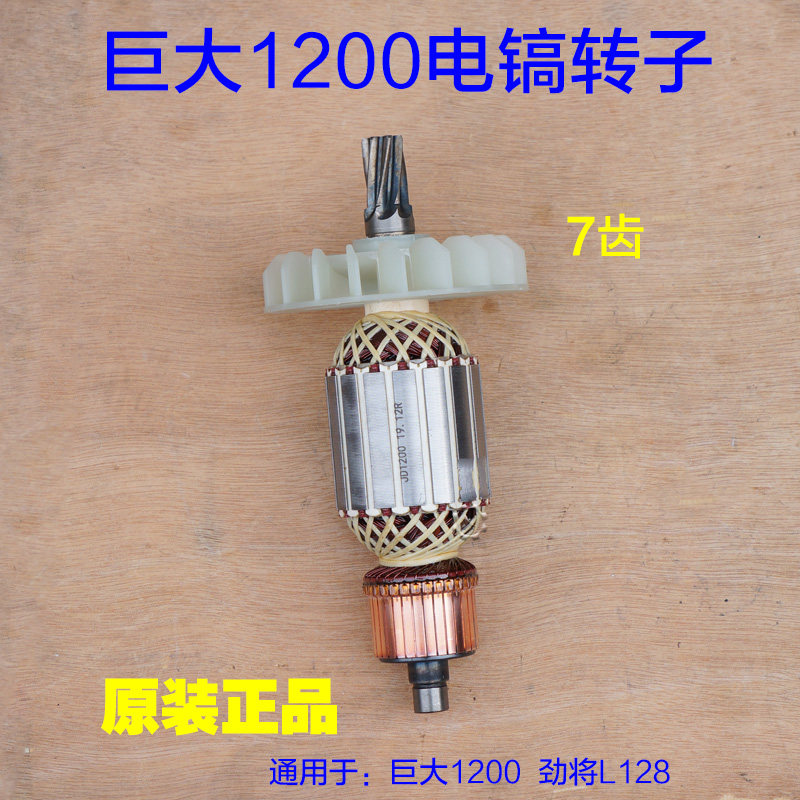 巨大1200电镐转子 劲将业128专L大电镐 95定子7齿 工具原装配件