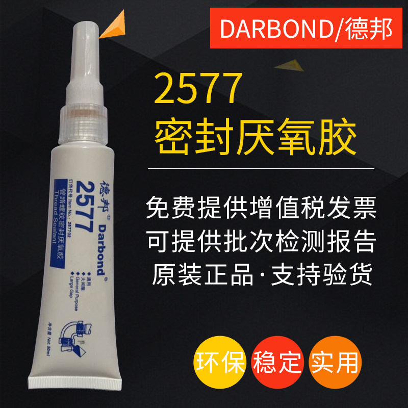 德邦2577管螺管密封胶金属纹路螺纹螺丝接口厌氧胶气动系粘统接剂