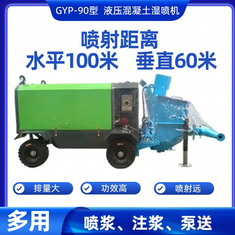 坡地施工GYP-90湿喷机供应出租