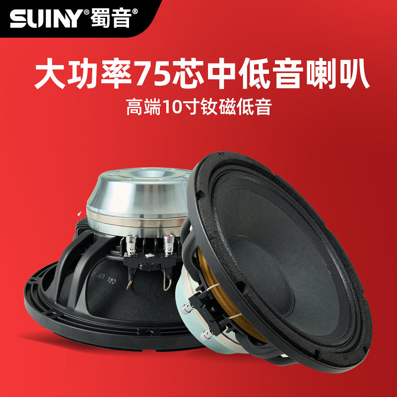 SUINY/蜀音10寸中低音喇叭线阵钕磁强劲长冲程低音喇叭全频低音