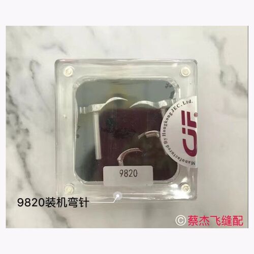直销 CJF 原装弯针 9820F原装弯针 锁眼机原装弯针