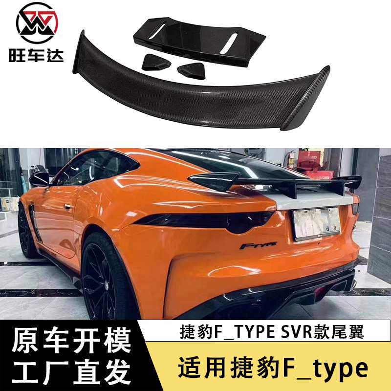 适用于新款捷豹F_type SVR款碳纤维尾翼改装汽车配件定风翼扰流板