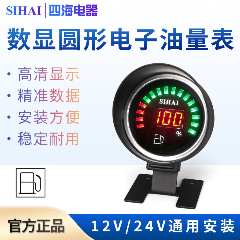四海汽车电子油量表12V24V数显货车改装燃油表油位表液位表汽油表