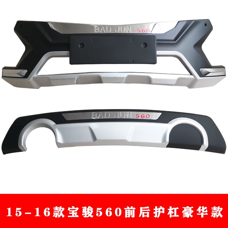 15-16款d宝骏560前后护杠宝骏560前后防撞杠宝骏560防护杠保险杠