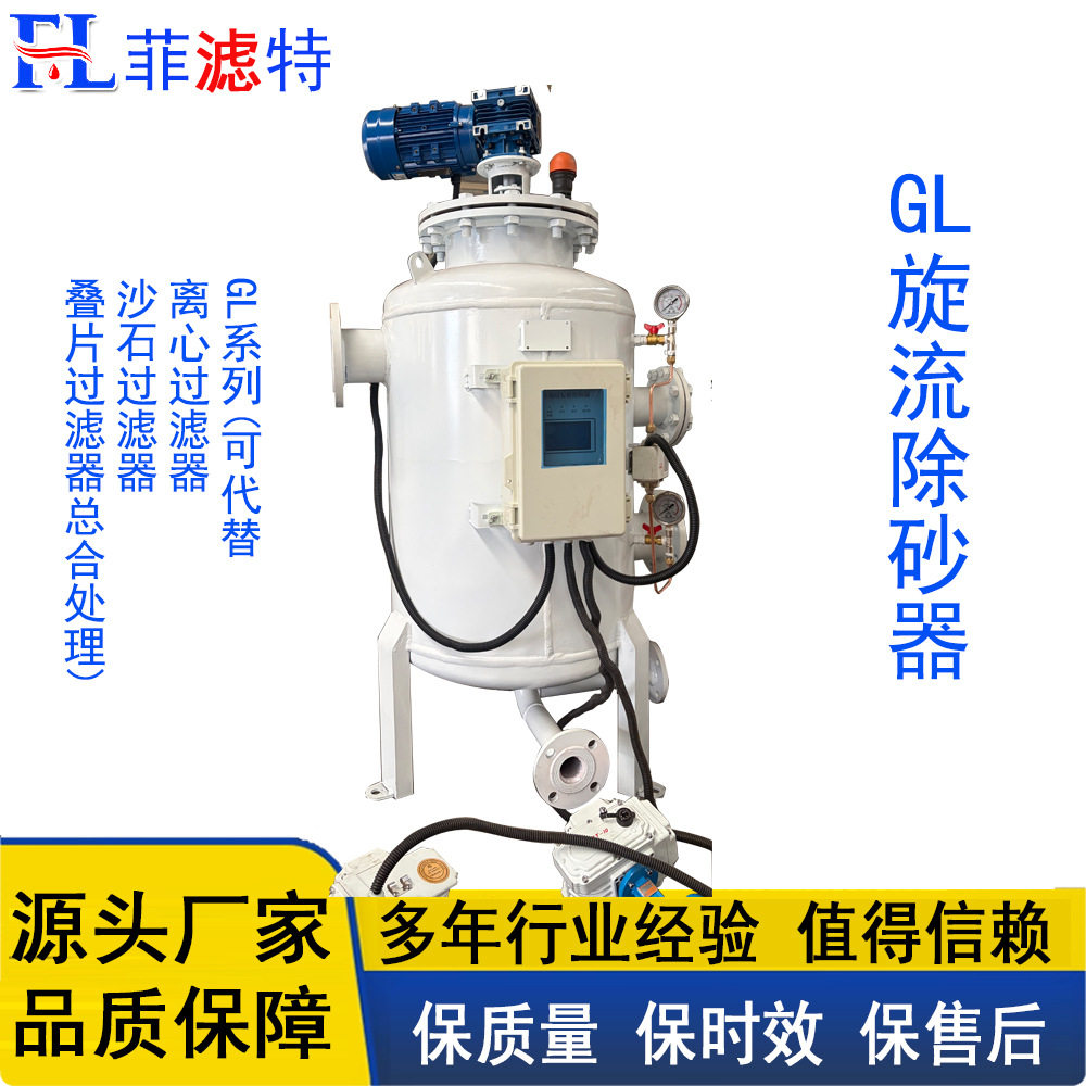 菲滤特GL多效自清洗除砂器?